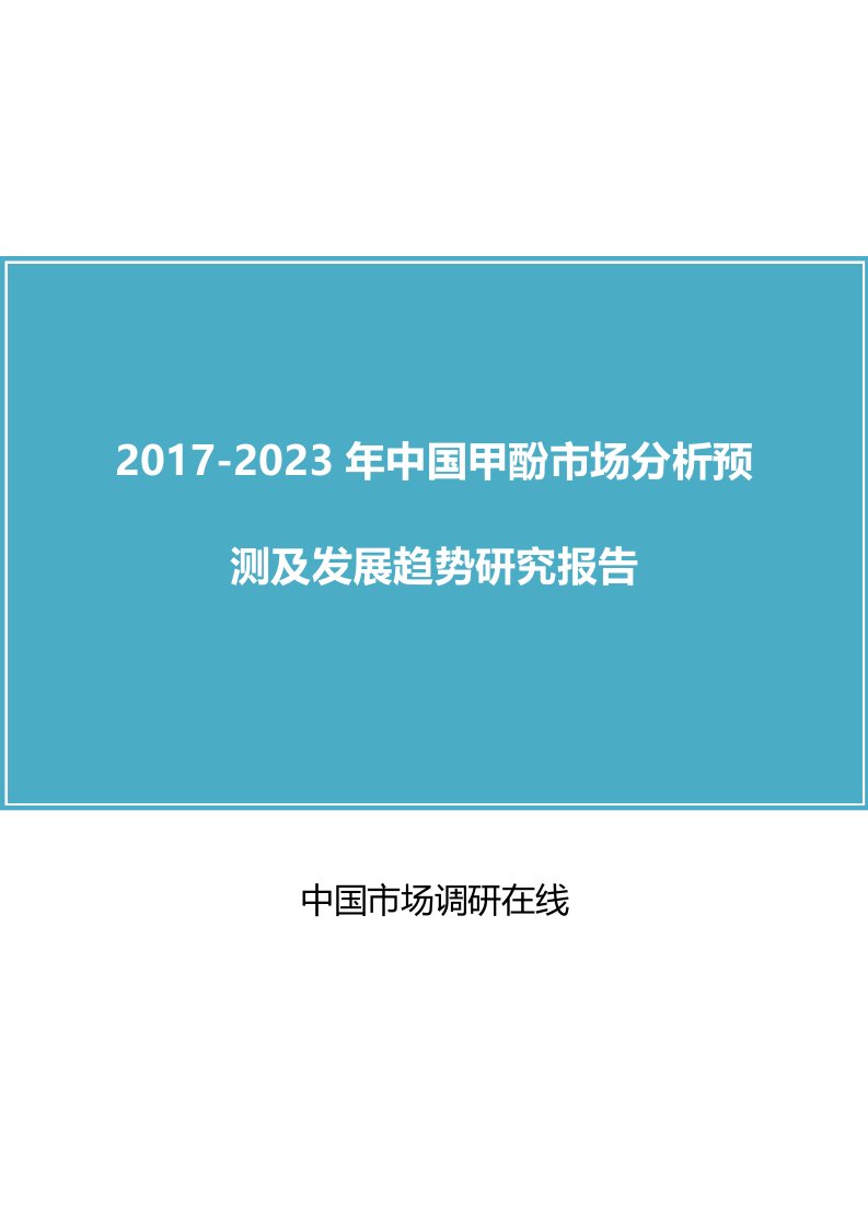 中国甲酚市场分析报告