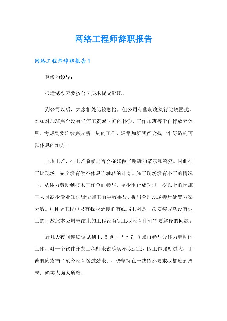 网络工程师辞职报告