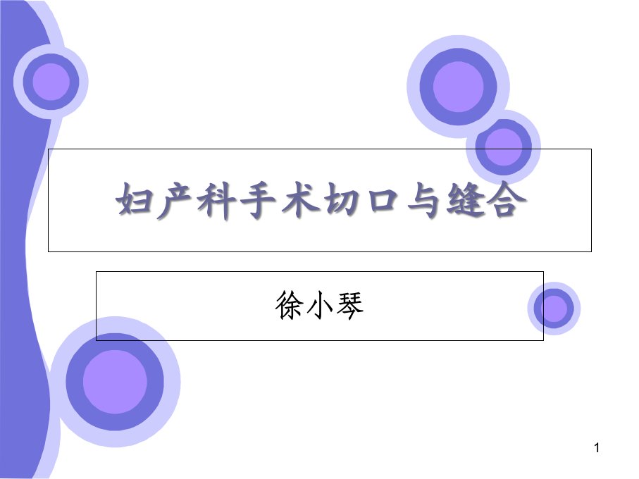 妇产科手术切口与缝合ppt课件