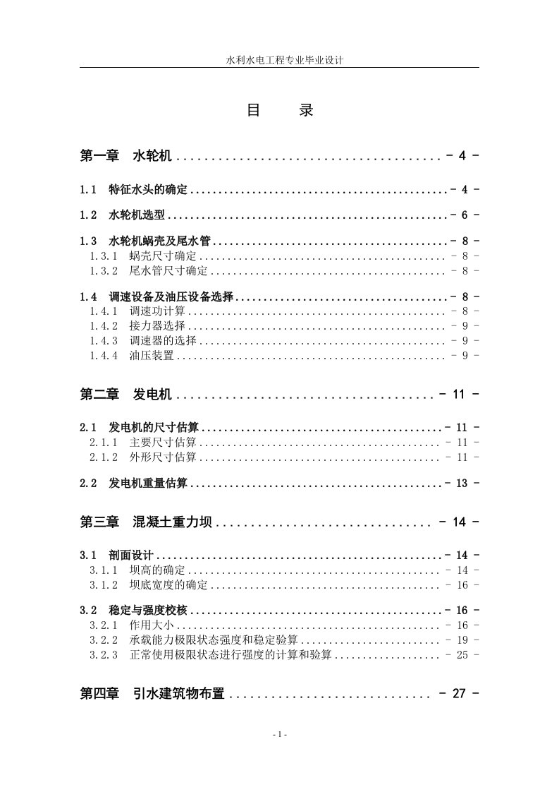 紧水滩水电站坝后式厂房方案论证设计水利水电工程专业毕业设计