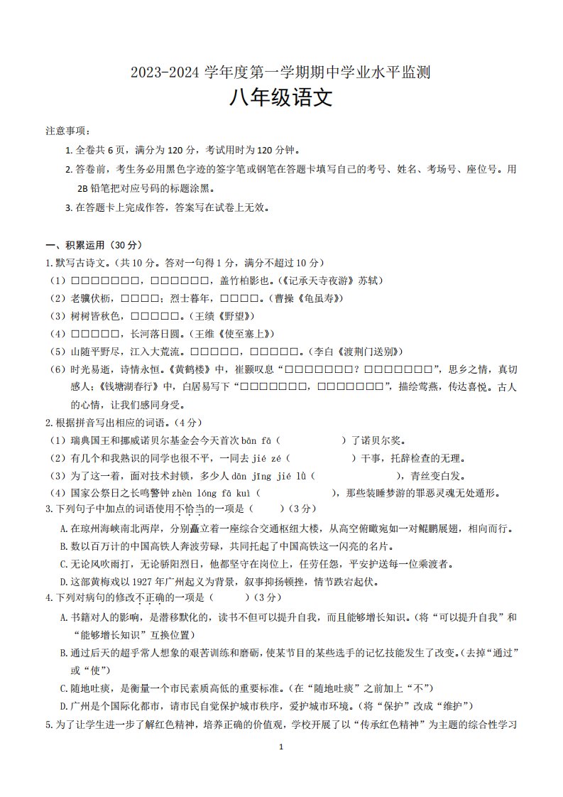 广东省韶关市新丰县2023-2024学年八年级上学期期中考试语文试题