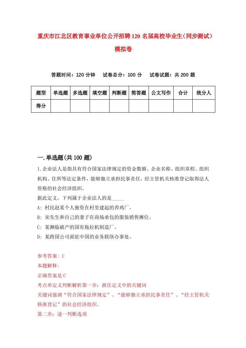 重庆市江北区教育事业单位公开招聘120名届高校毕业生同步测试模拟卷第59卷