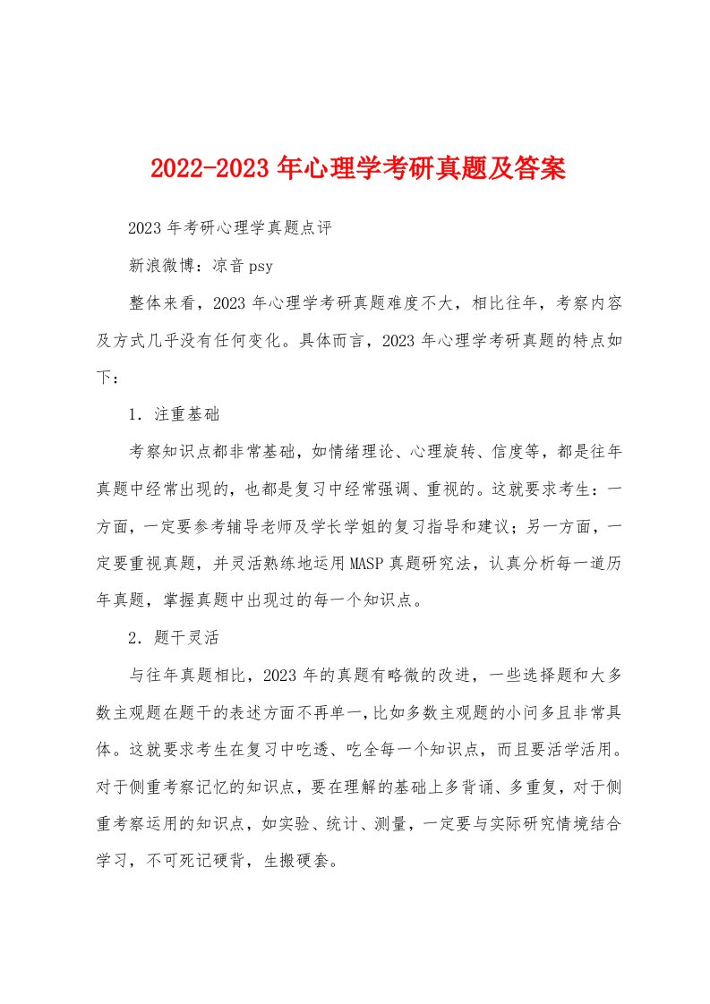 2022-2023年心理学考研真题及答案