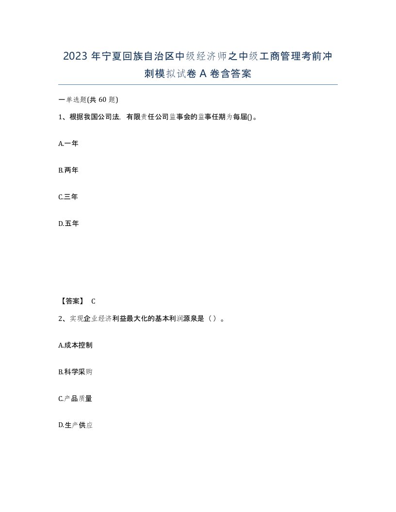 2023年宁夏回族自治区中级经济师之中级工商管理考前冲刺模拟试卷A卷含答案