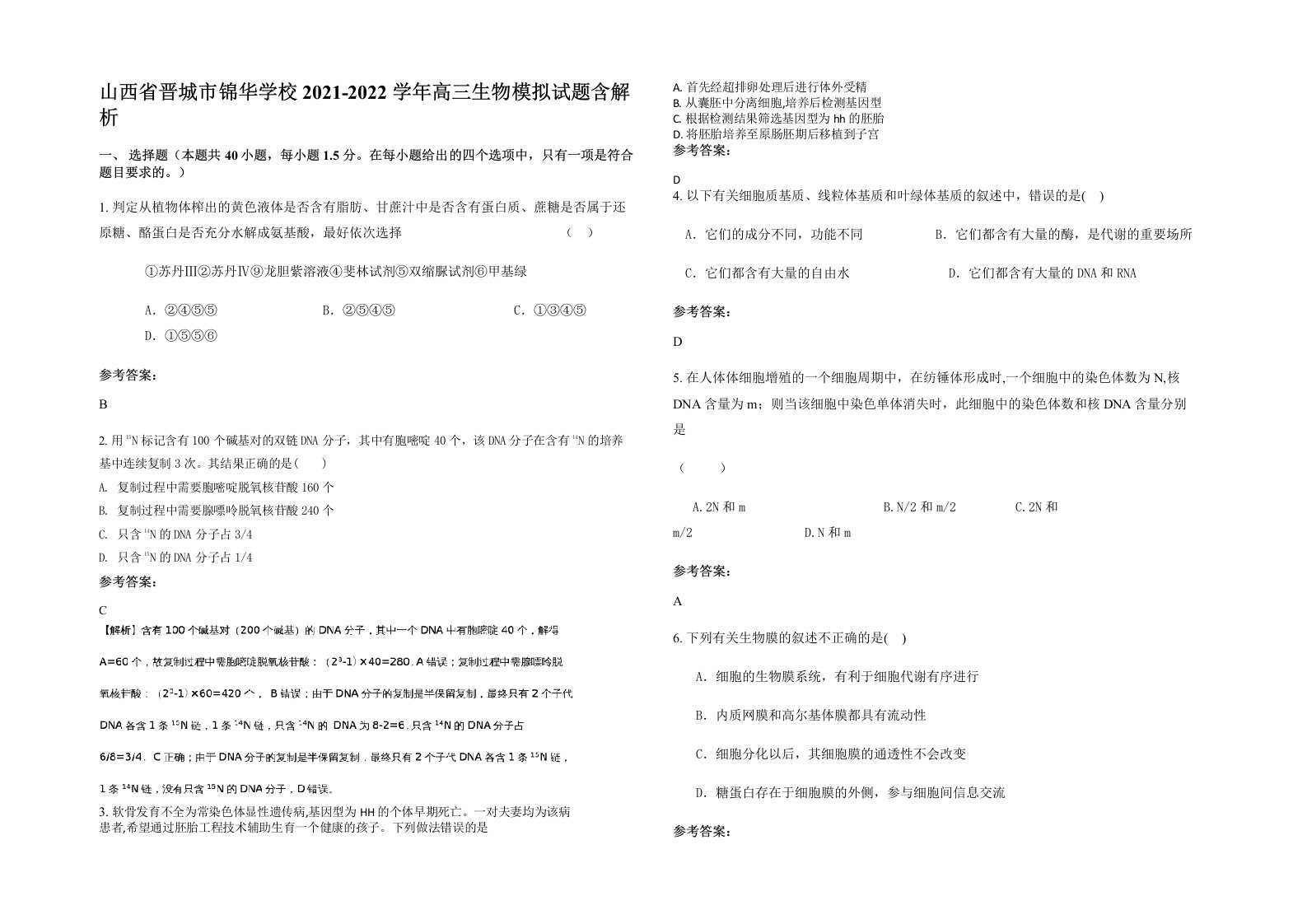 山西省晋城市锦华学校2021-2022学年高三生物模拟试题含解析