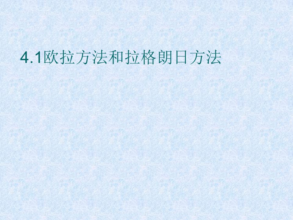 欧拉方法和拉格朗日方法