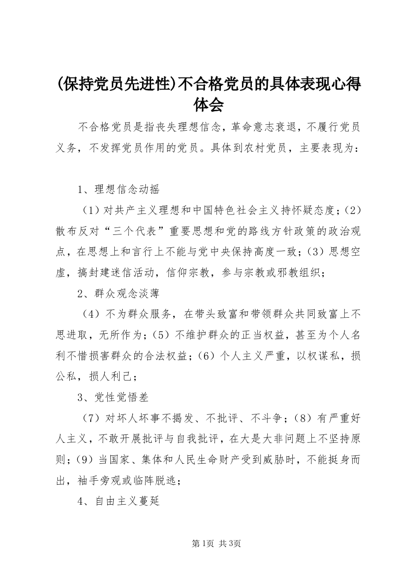 (保持党员先进性)不合格党员的具体表现心得体会_1