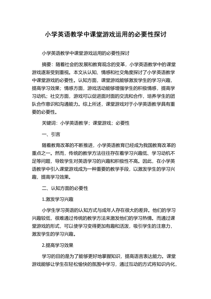 小学英语教学中课堂游戏运用的必要性探讨