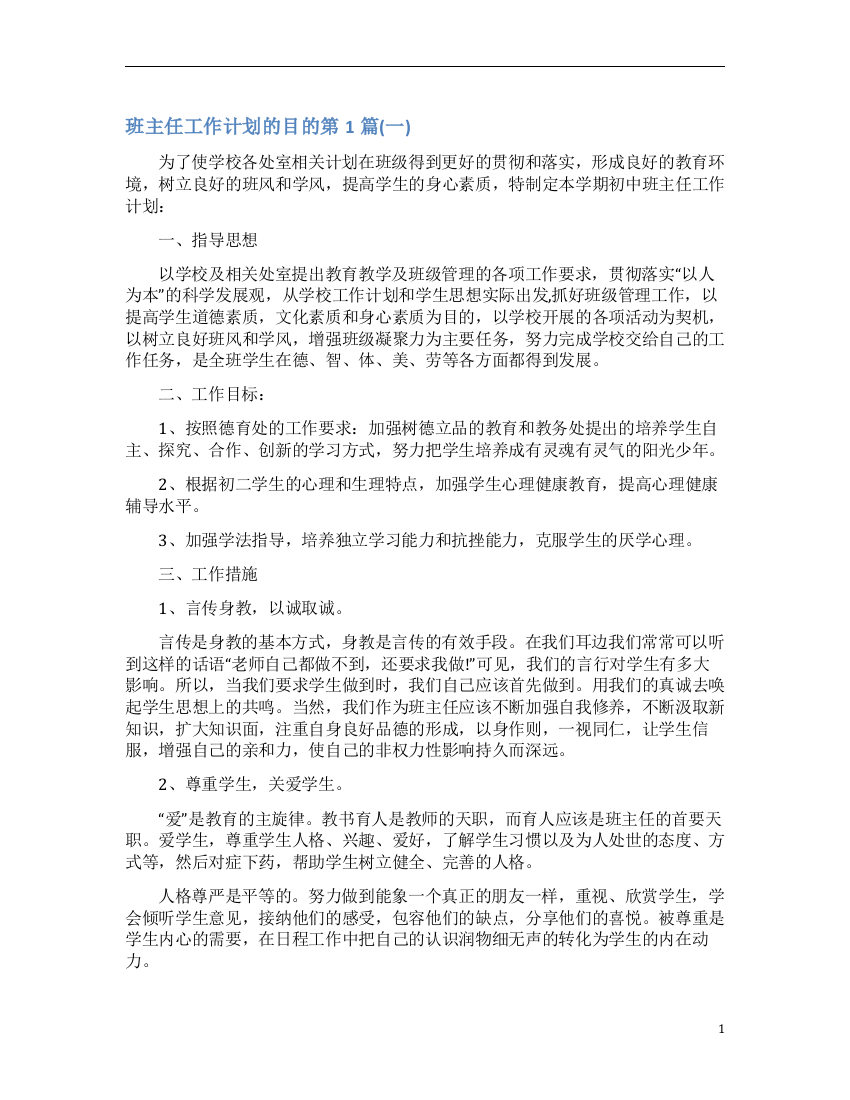 班主任工作计划的目的4篇(一)