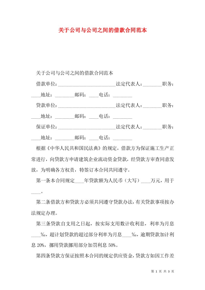 关于公司与公司之间的借款合同范本