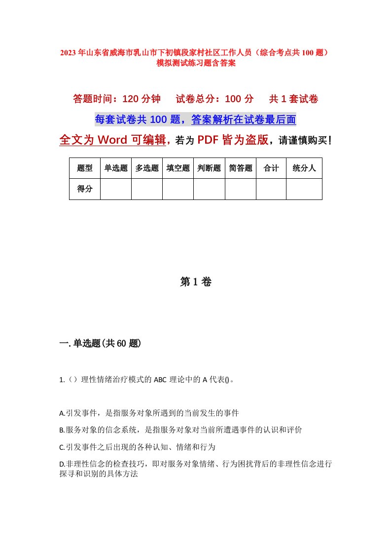 2023年山东省威海市乳山市下初镇段家村社区工作人员综合考点共100题模拟测试练习题含答案