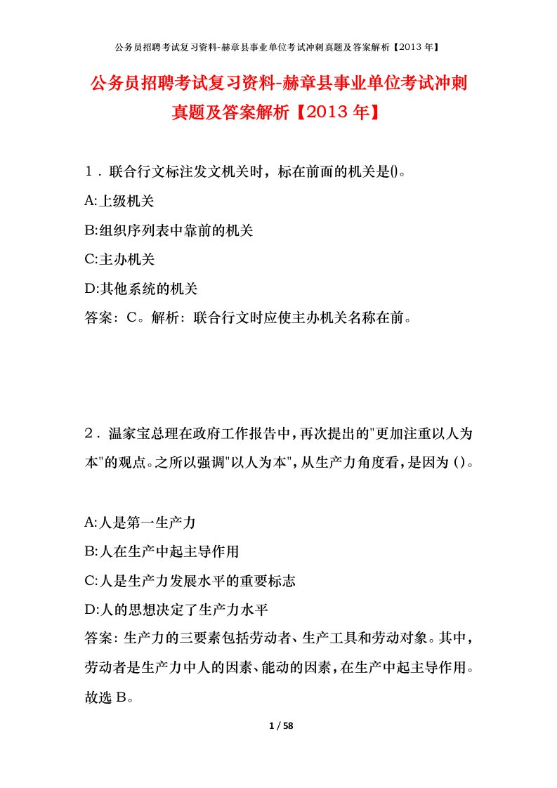 公务员招聘考试复习资料-赫章县事业单位考试冲刺真题及答案解析2013年