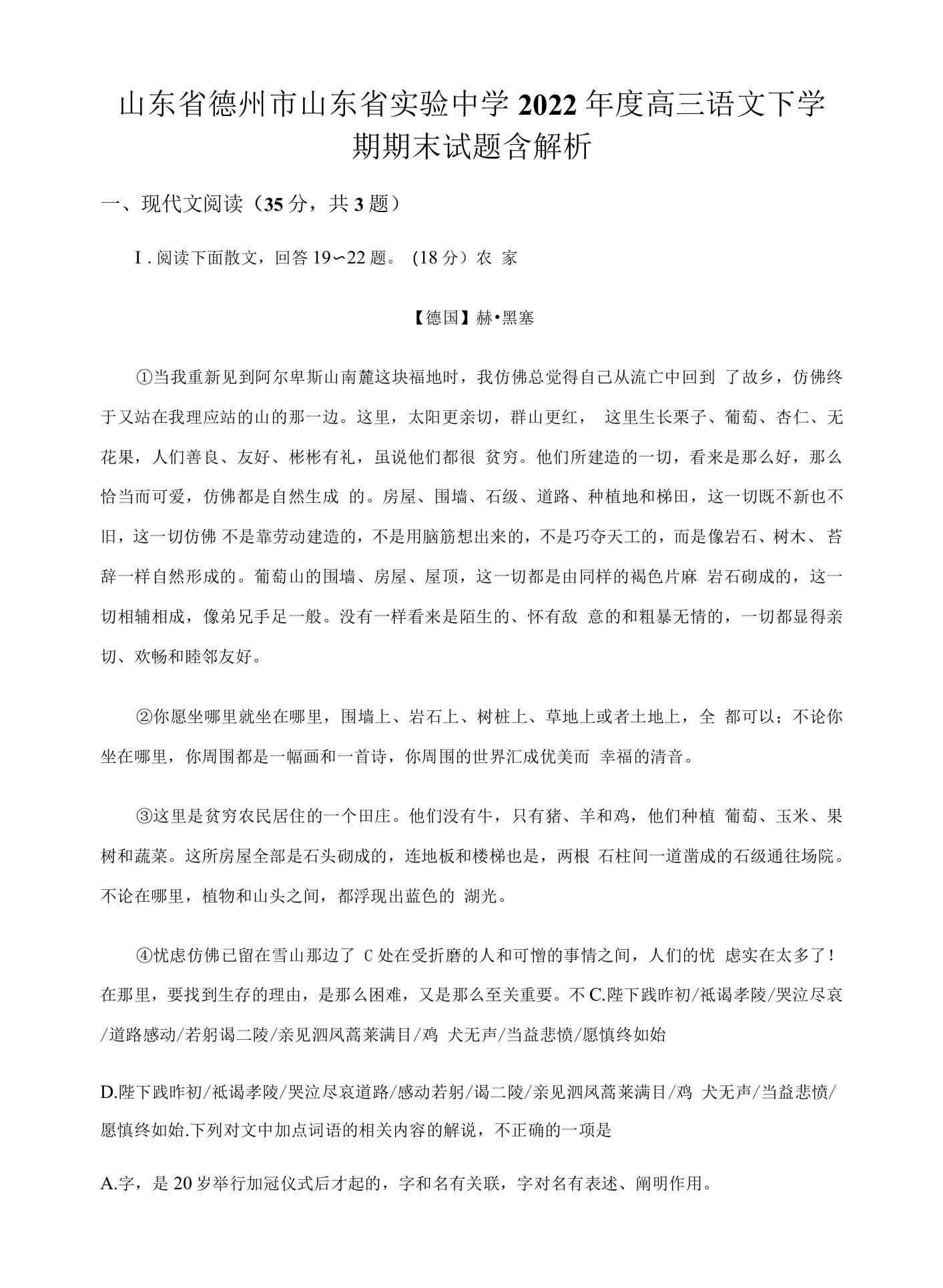 山东省德州市山东省实验中学2022年度高三语文下学期期末试题含解析