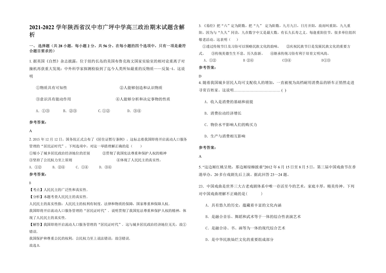 2021-2022学年陕西省汉中市广坪中学高三政治期末试题含解析