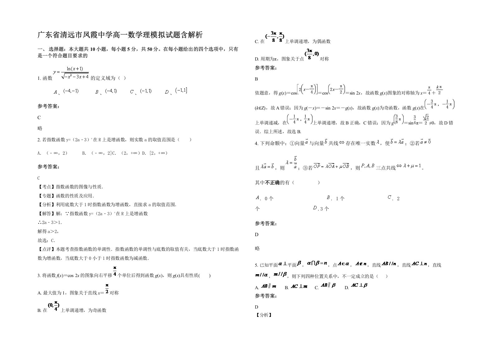 广东省清远市凤霞中学高一数学理模拟试题含解析