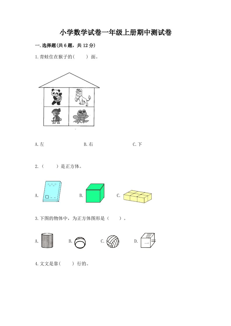 小学数学试卷一年级上册期中测试卷（真题汇编）