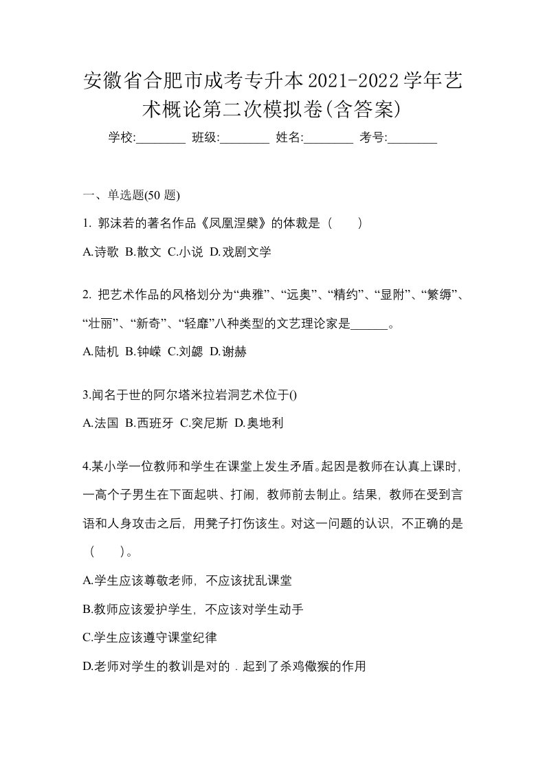 安徽省合肥市成考专升本2021-2022学年艺术概论第二次模拟卷含答案