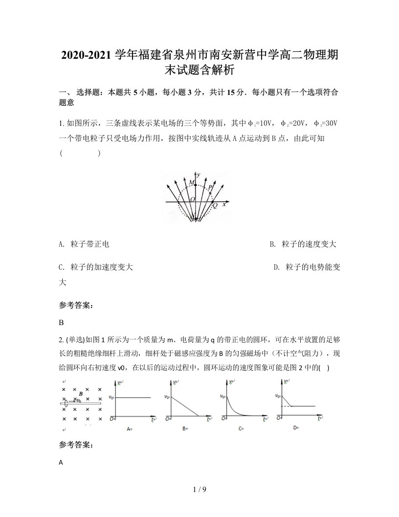 2020-2021学年福建省泉州市南安新营中学高二物理期末试题含解析