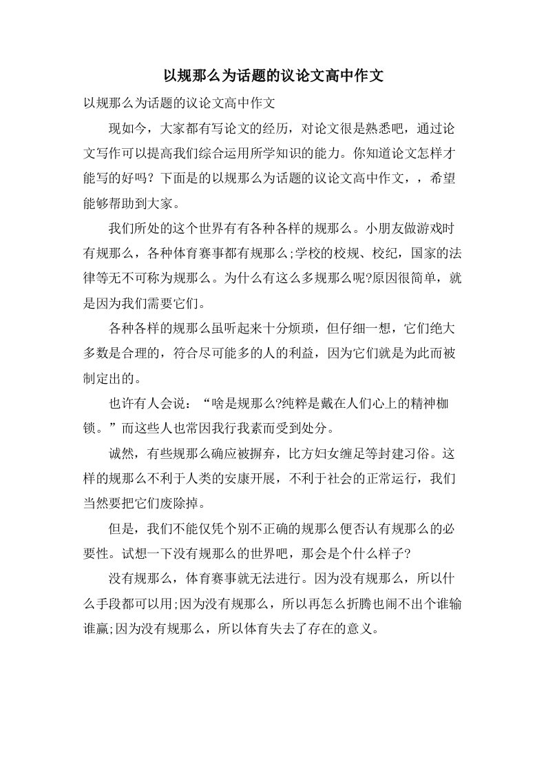 以规则为话题的议论文高中作文