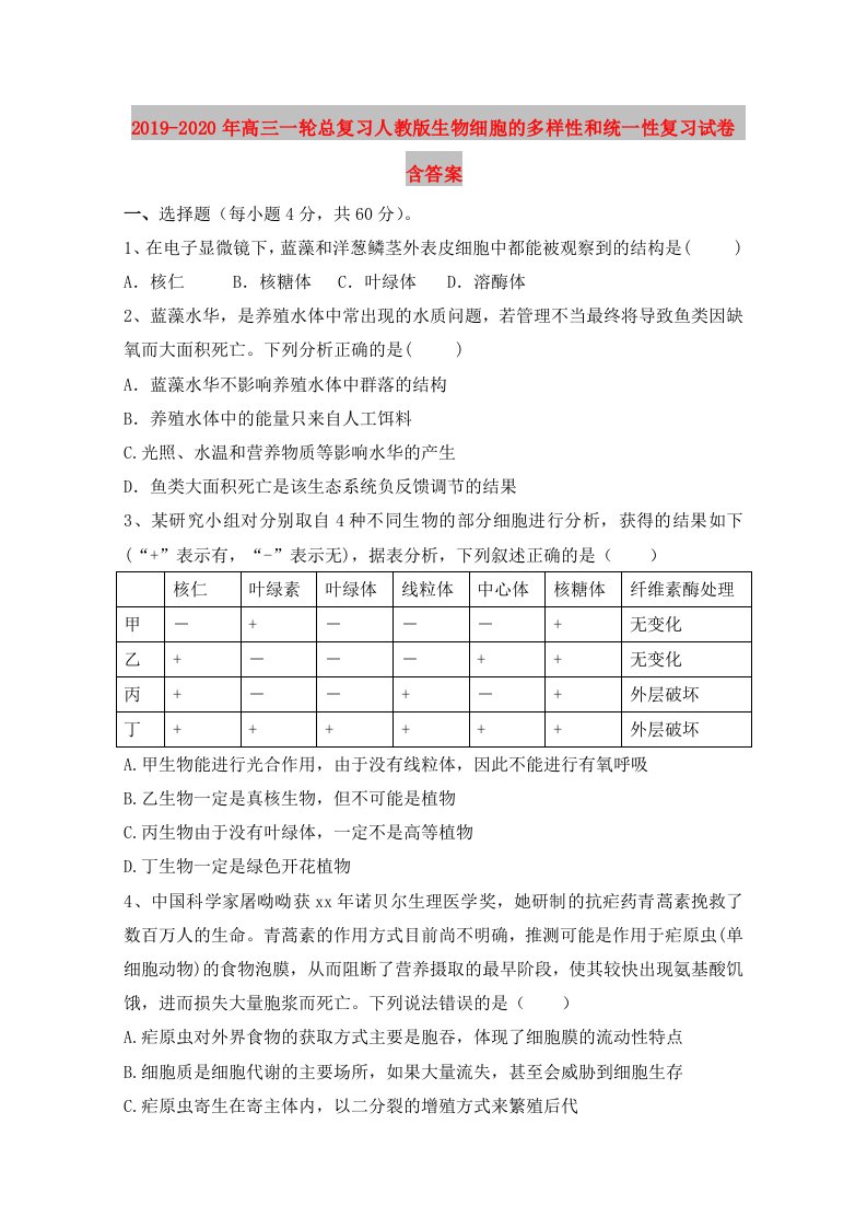 2019-2020年高三一轮总复习人教版生物细胞的多样性和统一性复习试卷