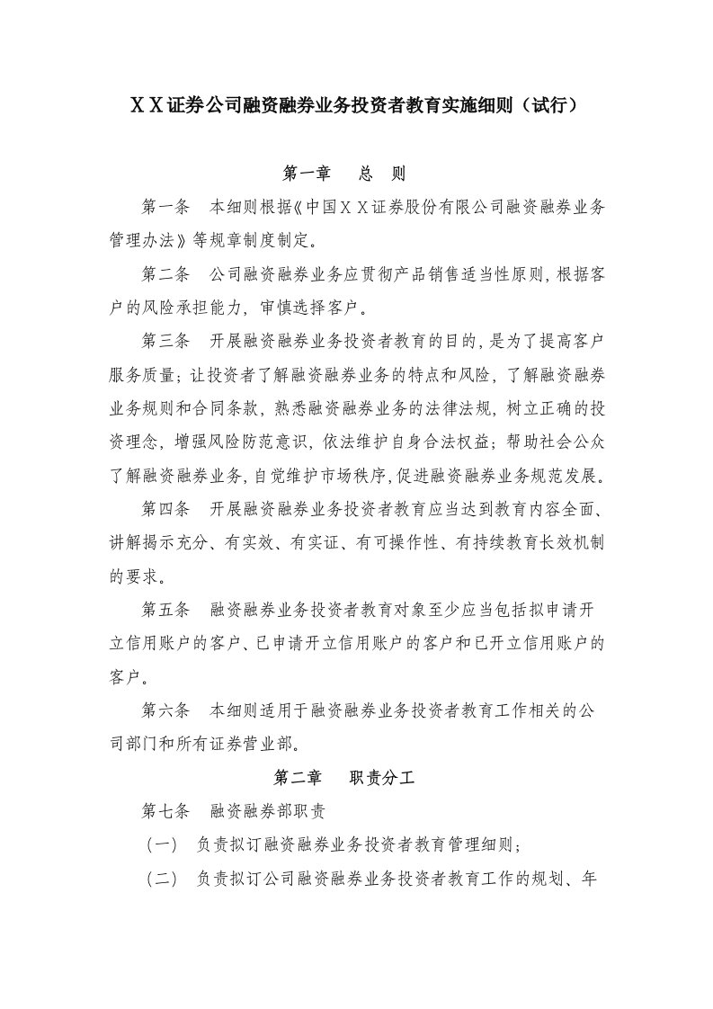 证券公司融资融券业务投资者教育实施细则