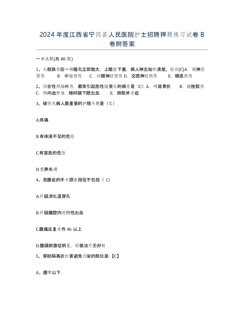 2024年度江西省宁冈县人民医院护士招聘押题练习试卷B卷附答案