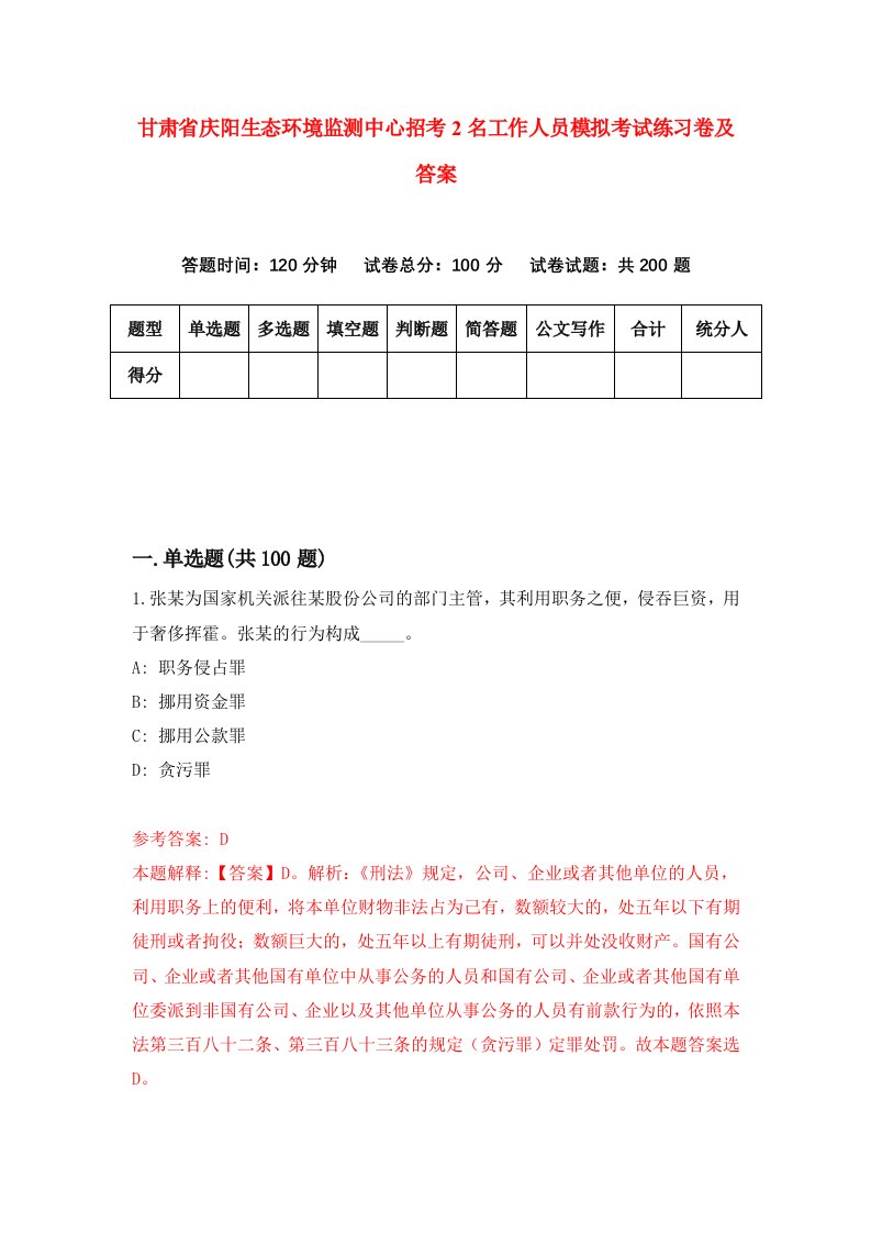 甘肃省庆阳生态环境监测中心招考2名工作人员模拟考试练习卷及答案第7期