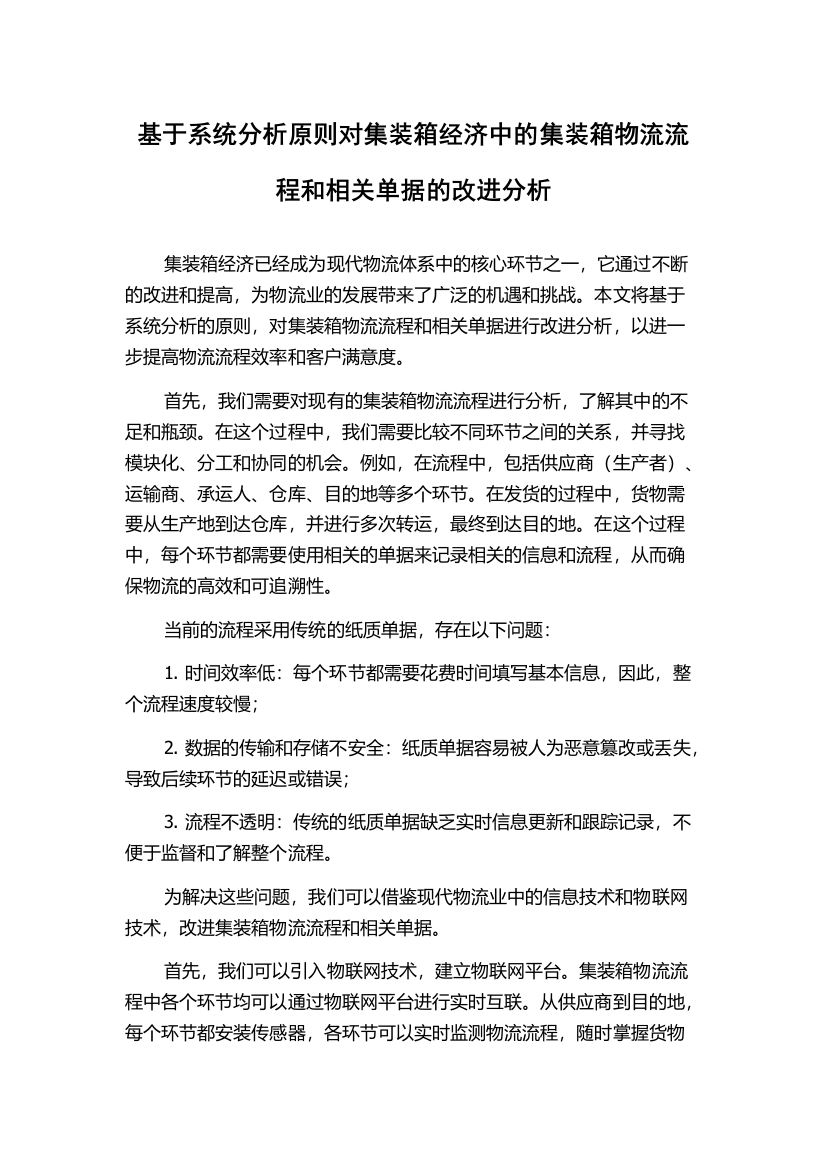 基于系统分析原则对集装箱经济中的集装箱物流流程和相关单据的改进分析