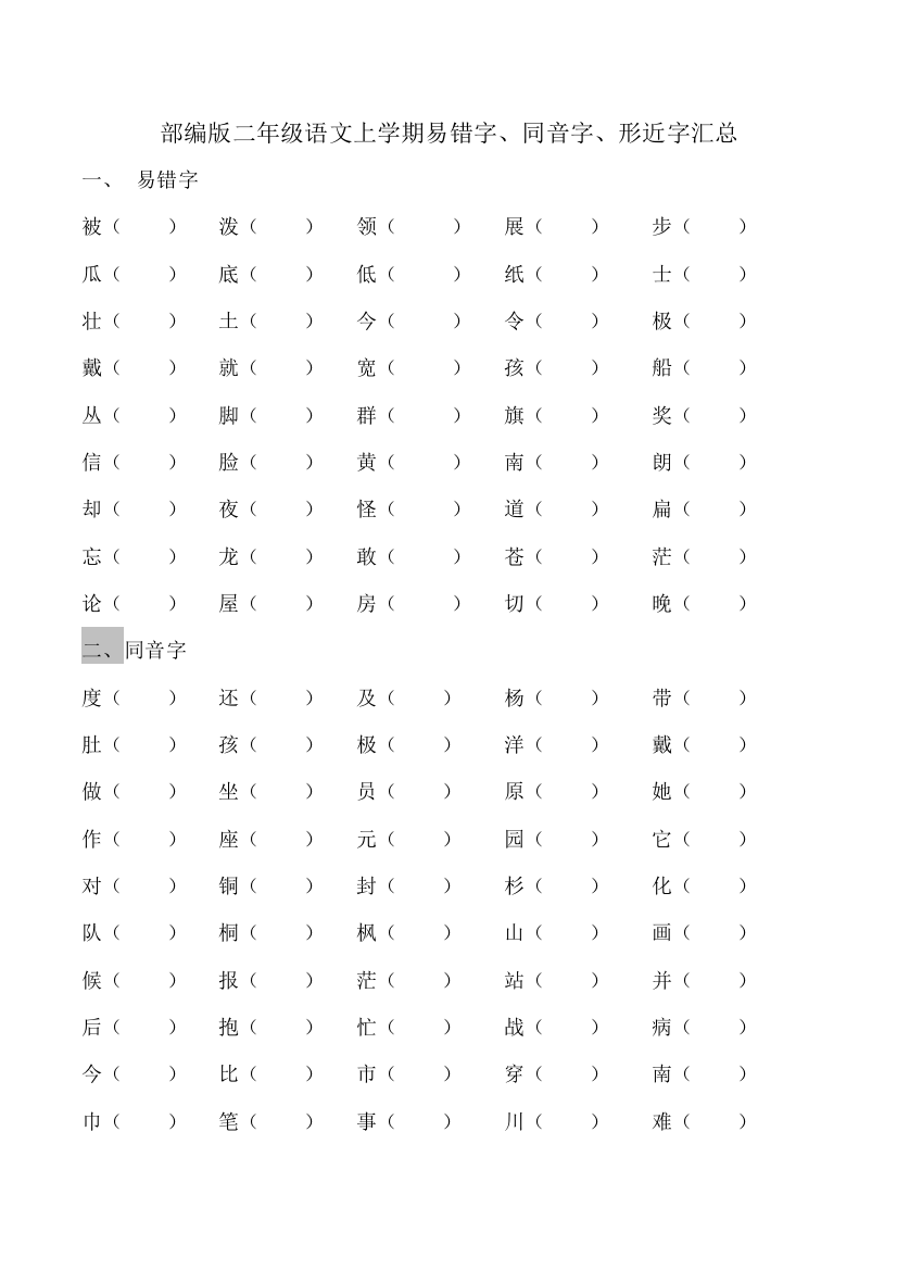 部编版二年级语文上学期易错字、同音字、形近字汇总