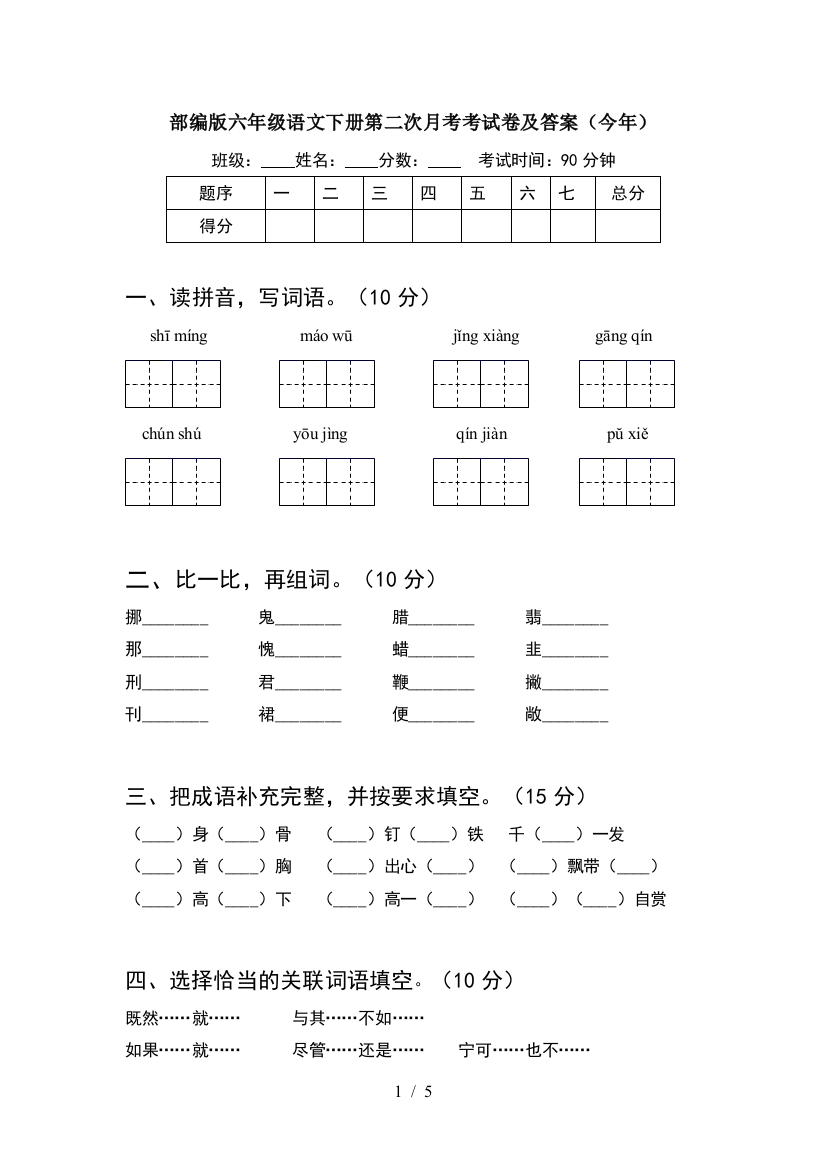 部编版六年级语文下册第二次月考考试卷及答案(今年)