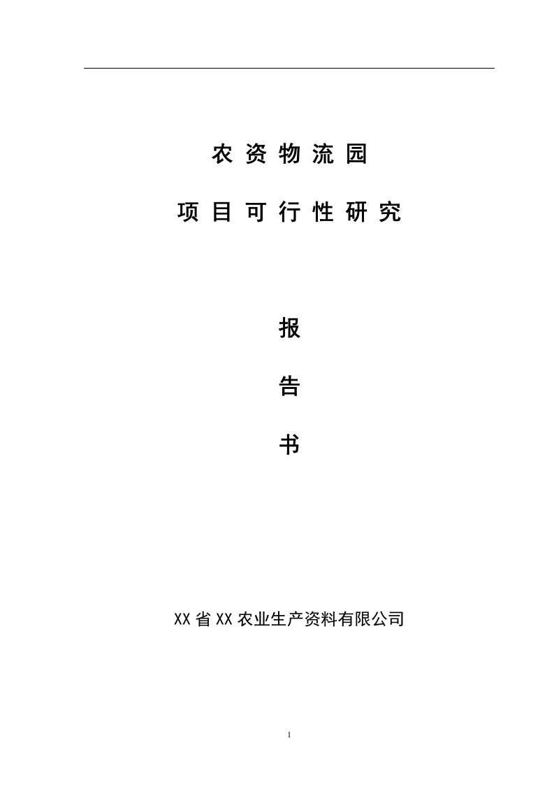 农资物流园项目可行性研究报告