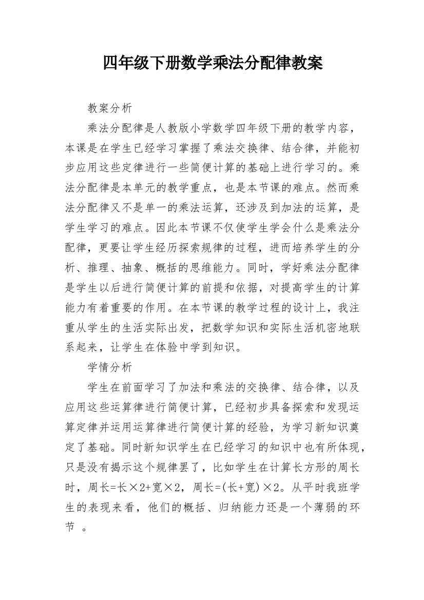 四年级下册数学乘法分配律教案