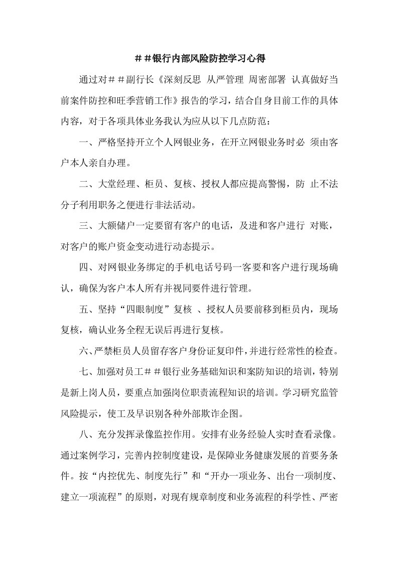 银行员工内部风险防控学习心得