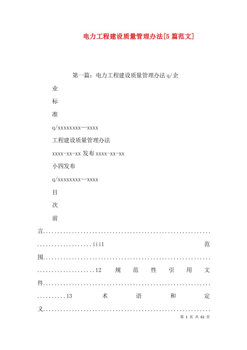 电力工程建设质量管理办法[5篇范文]