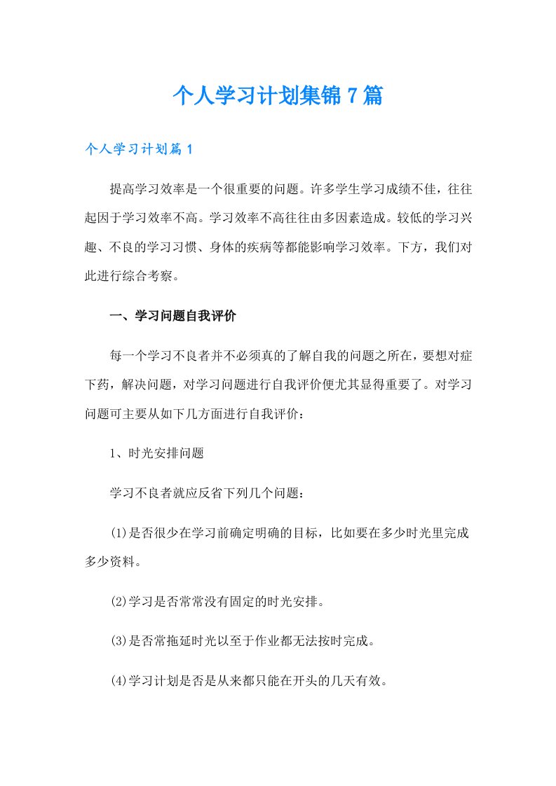 个人学习计划集锦7篇