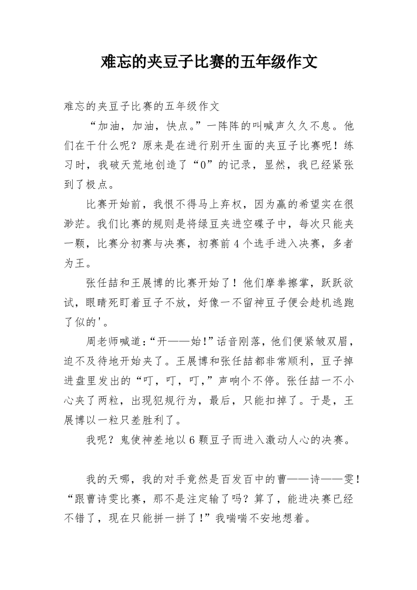 难忘的夹豆子比赛的五年级作文