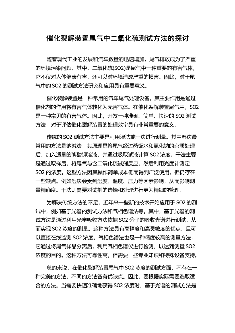 催化裂解装置尾气中二氧化硫测试方法的探讨