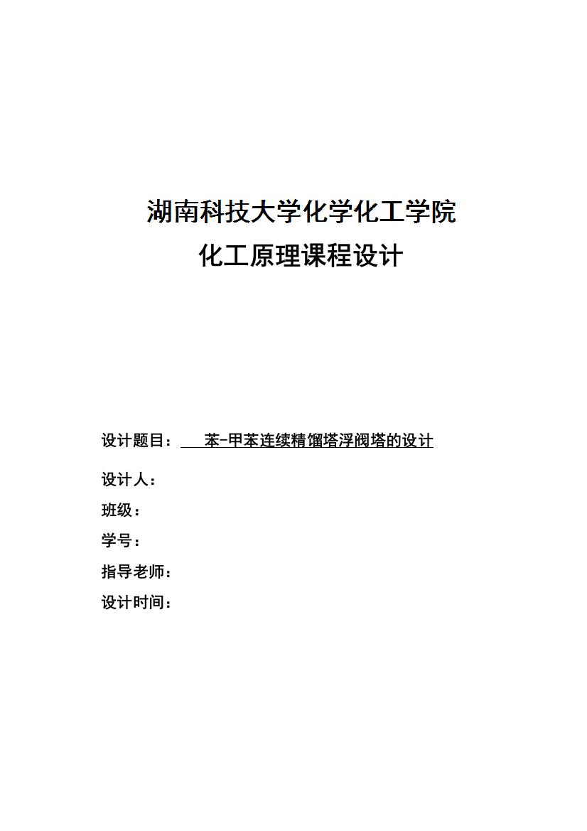 大学毕设论文--苯甲苯连续精馏塔浮阀塔的设计化工原理课程设计