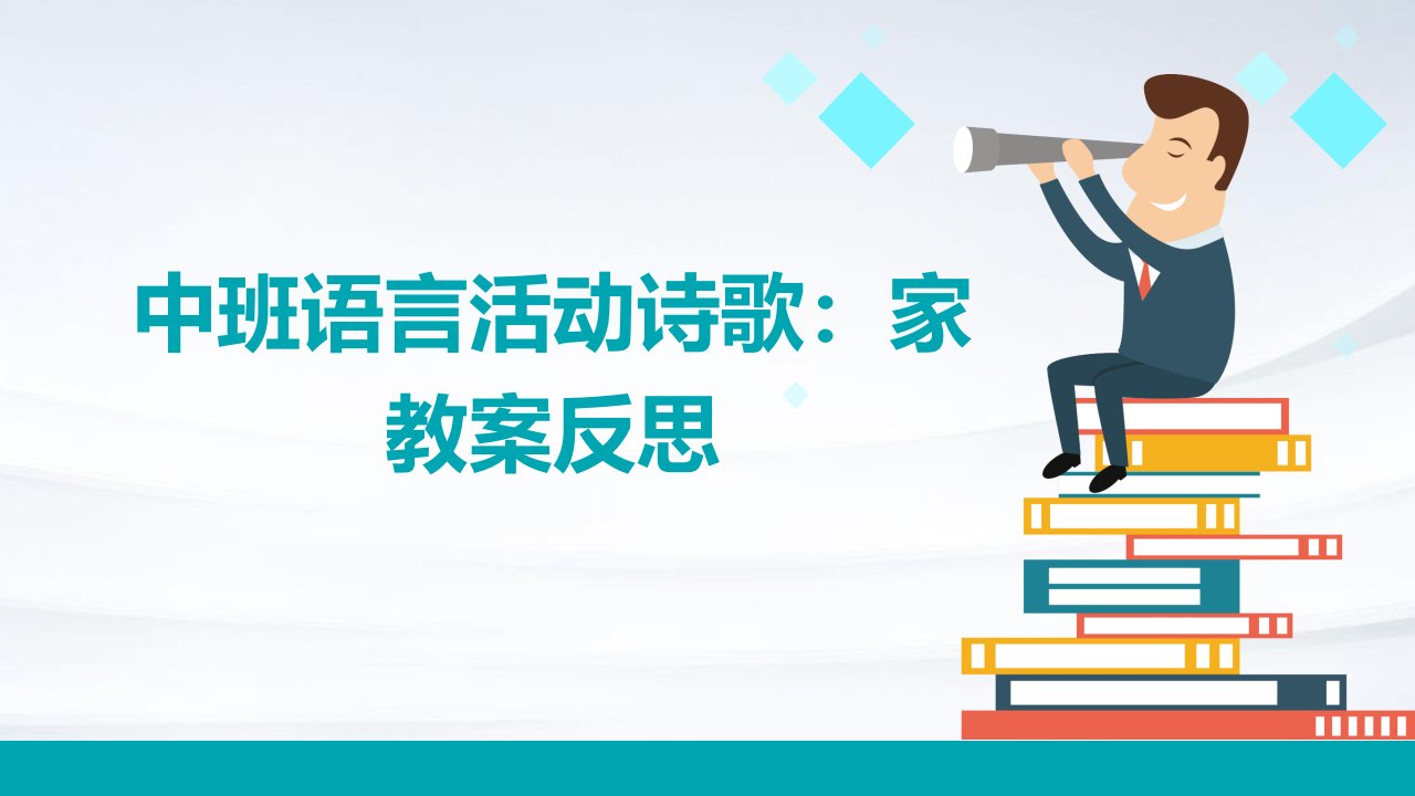 中班语言活动诗歌家教案反思