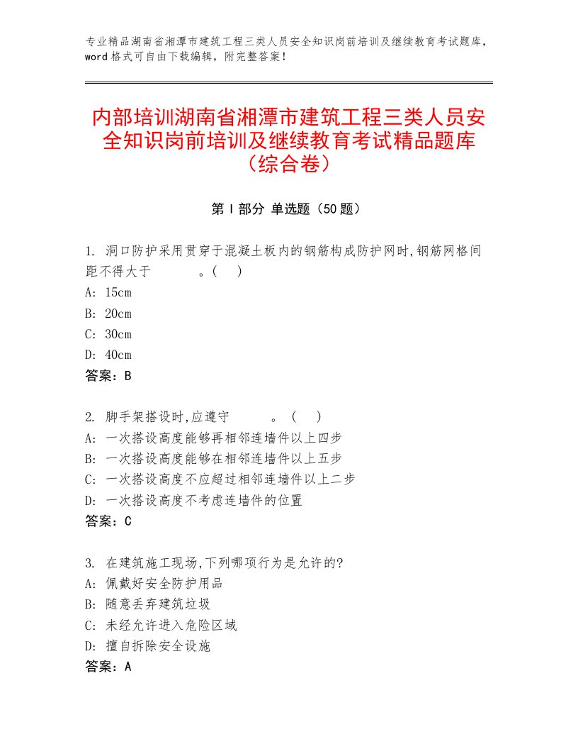 内部培训湖南省湘潭市建筑工程三类人员安全知识岗前培训及继续教育考试精品题库（综合卷）