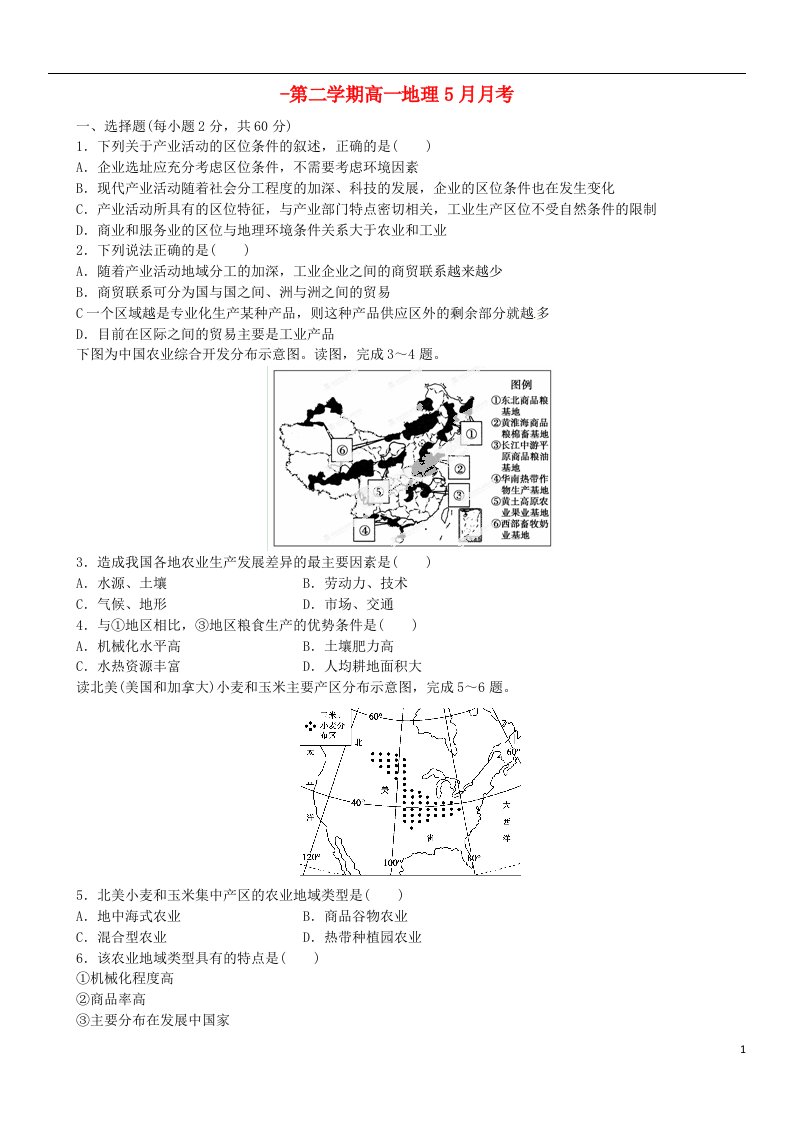 陕西省西安市第七十中学高一地理5月月考试题