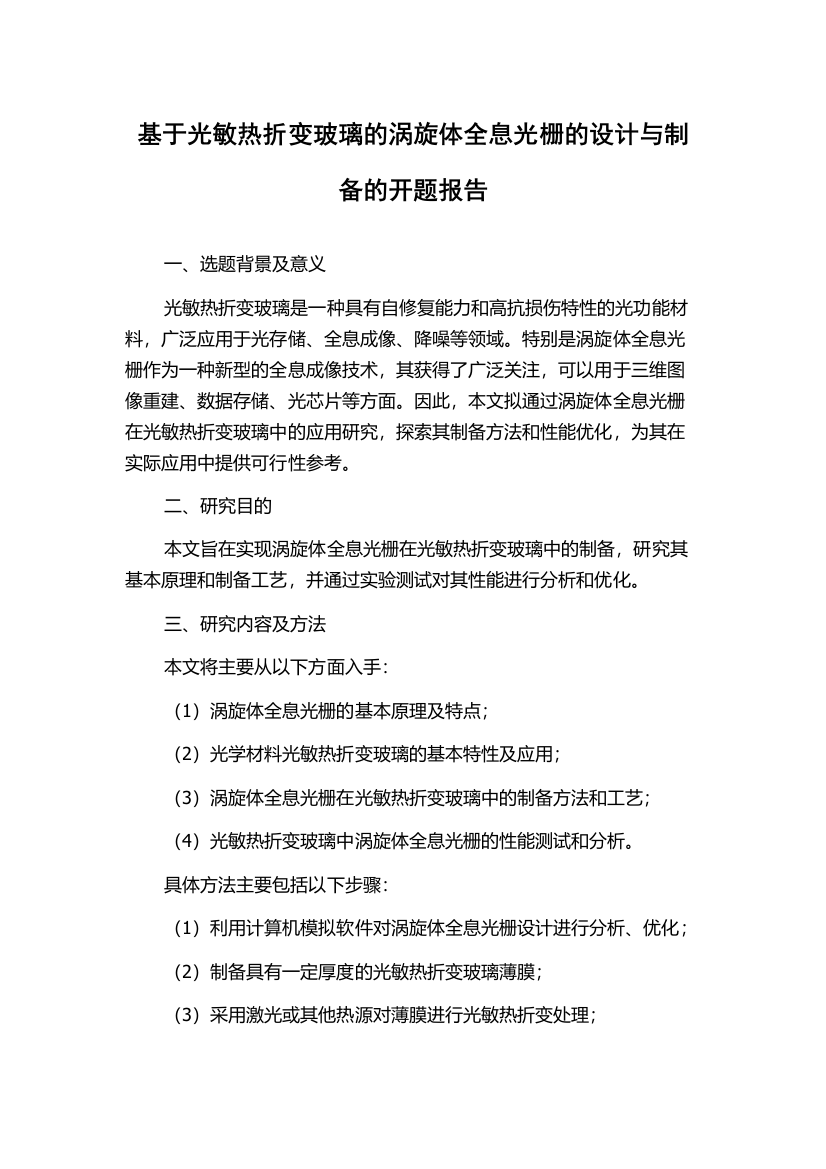 基于光敏热折变玻璃的涡旋体全息光栅的设计与制备的开题报告