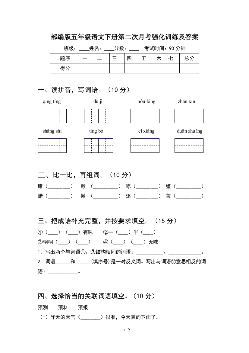 部编版五年级语文下册第二次月考强化训练及答案