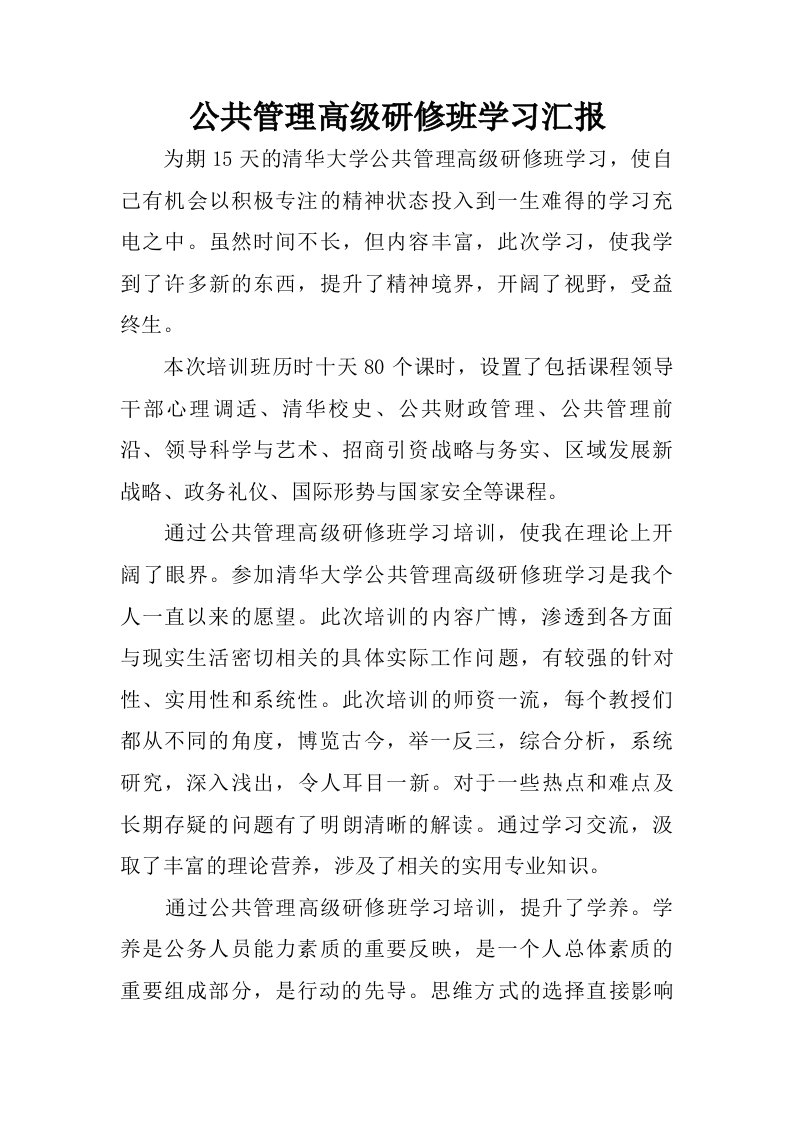 公共管理高级研修班学习汇报.doc