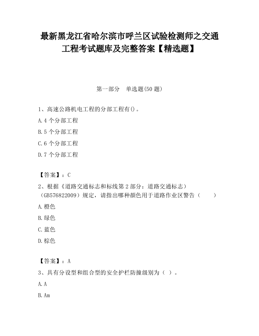 最新黑龙江省哈尔滨市呼兰区试验检测师之交通工程考试题库及完整答案【精选题】