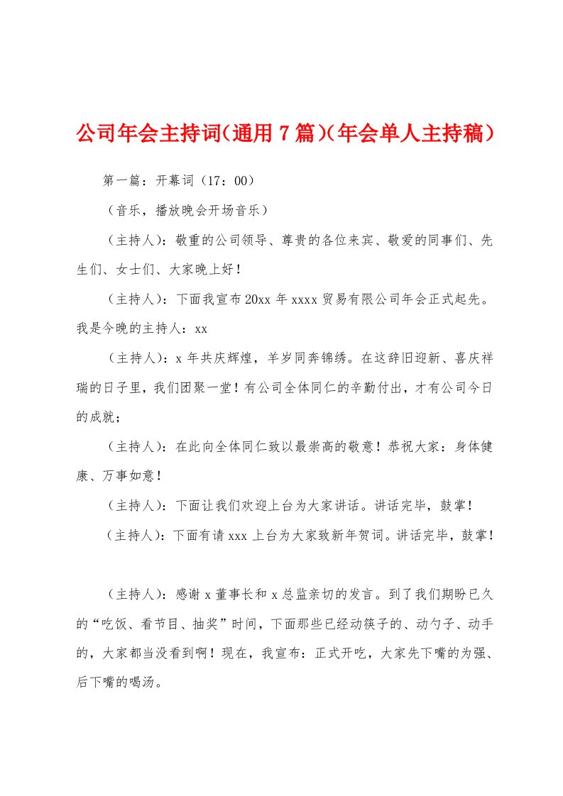 公司年会主持词（通用7篇）（年会单人主持稿）