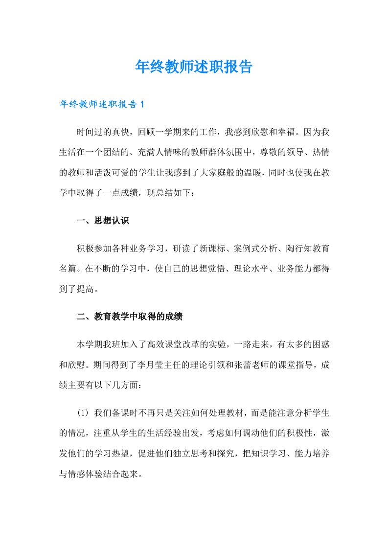 年终教师述职报告