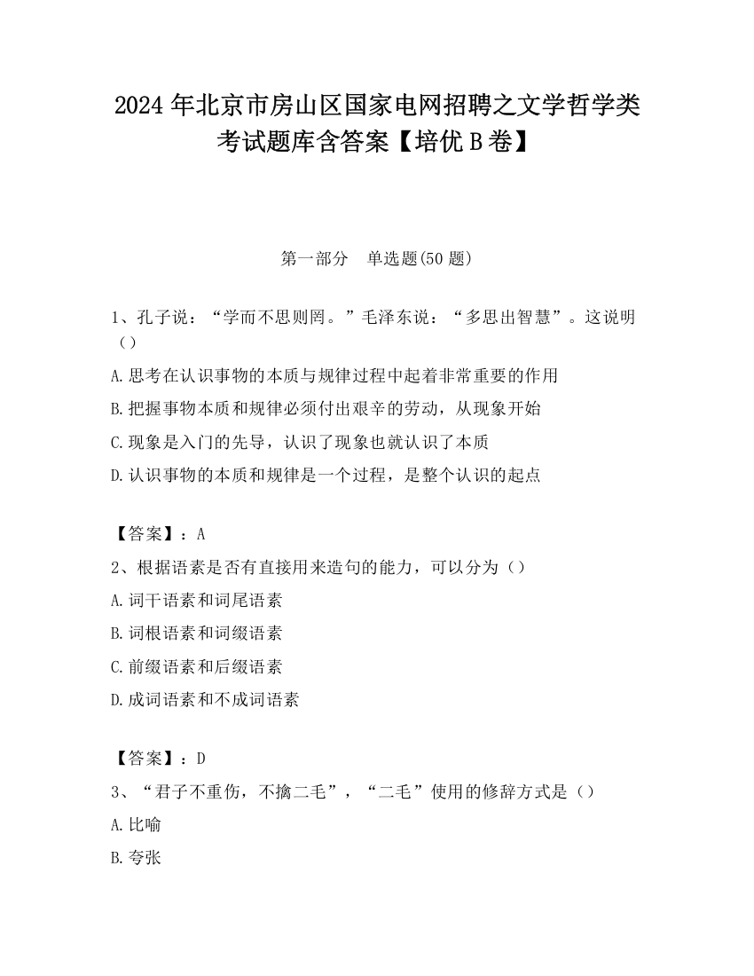 2024年北京市房山区国家电网招聘之文学哲学类考试题库含答案【培优B卷】