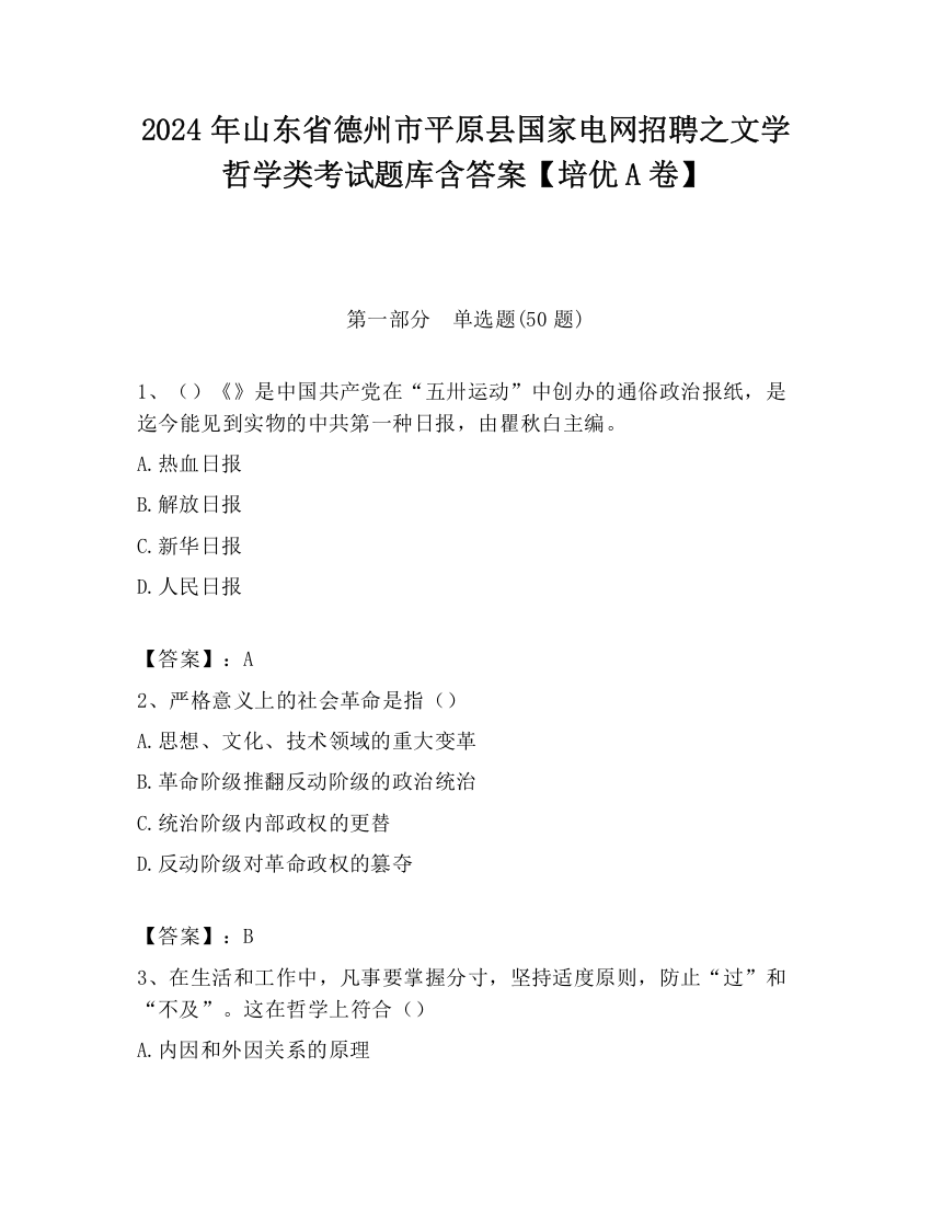 2024年山东省德州市平原县国家电网招聘之文学哲学类考试题库含答案【培优A卷】