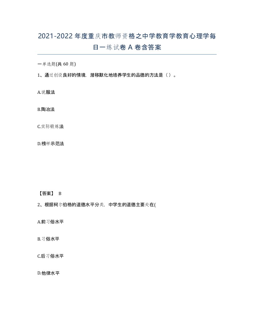 2021-2022年度重庆市教师资格之中学教育学教育心理学每日一练试卷A卷含答案